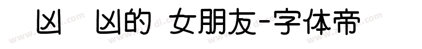 奶凶奶凶的 女朋友字体转换